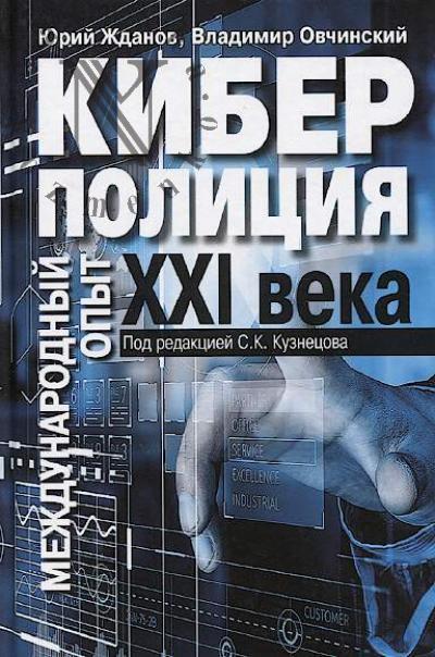 Zhdanov Iu.N. Kiberpolitsiia XXI veka.