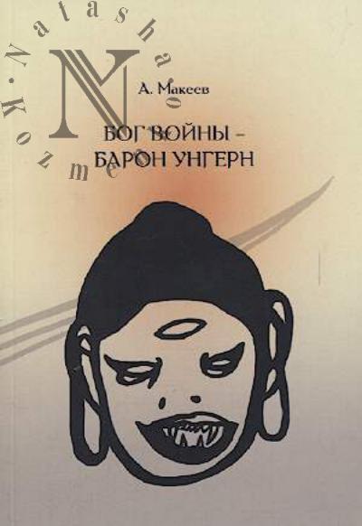 Makeev A.S. Bog voiny - baron Ungern.