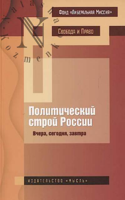 Politicheskii stroi Rossii