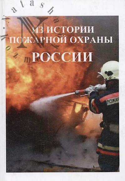 Lepekhin A.N. Iz istorii pozharnoi okhrany Rossii