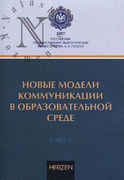 Novye modeli kommunikatsii v obrazovatel'noi srede