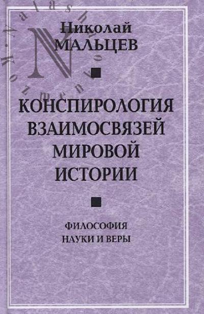 Mal'tsev N. Konspirologiia vzaimosviazei mirovoi istorii