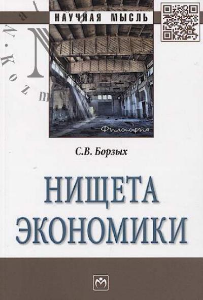 Borzykh S.V. Nishcheta ekonomiki.