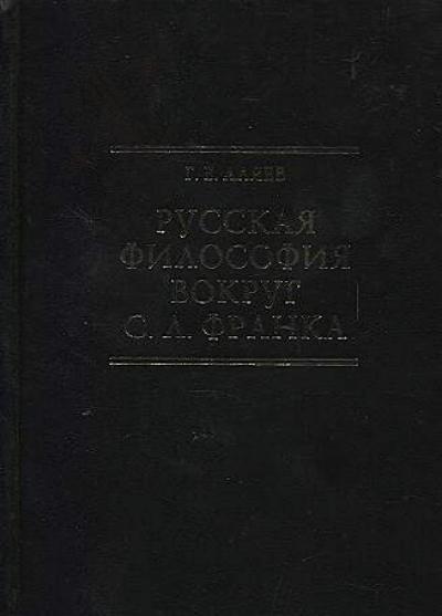 Aliaev G.E. Russkaia filosofiia vokrug S.L. Franka.