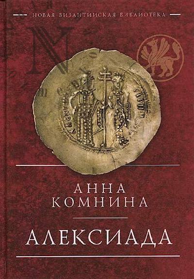 Komnina Anna. Aleksiada