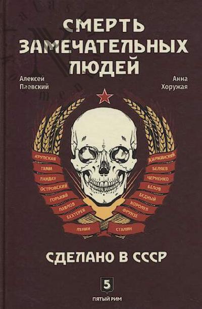 Paevskii A.S. Smert' zamechatel'nykh liudei.