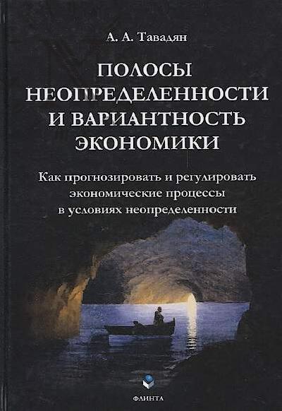 Tavadian A.A. Polosy neopredelennosti i variantnost' ekonomiki.
