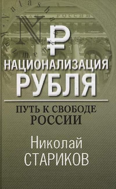 Starikov Nikolai Viktorovich. Natsionalizatsiia rublia.