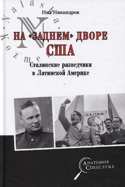 Никандров Н. На "заднем" дворе США.