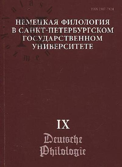 Nemetskaia filologiia v Sankt-Peterburgskom gosudarstvennom universitete