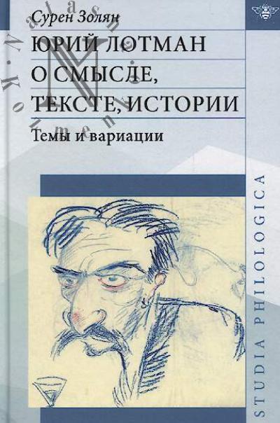 Золян С.Т. Юрий Лотман о смысле, тексте, истории.