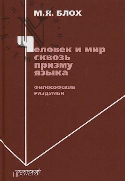 Blokh M.Ia. Chelovek i mir skvoz' prizmu iazyka.