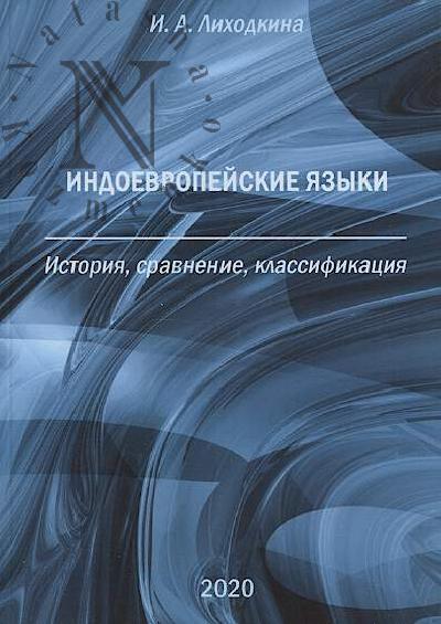 Likhodkina I.A. Indoevropeiskie iazyki.