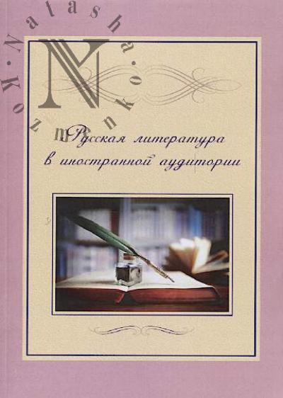 Russkaia literatura v inostrannoi auditorii