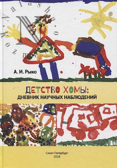 Ryko A.I. Detstvo Khomy
