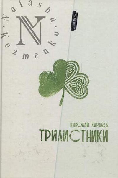 Karaev N. Trilistniki