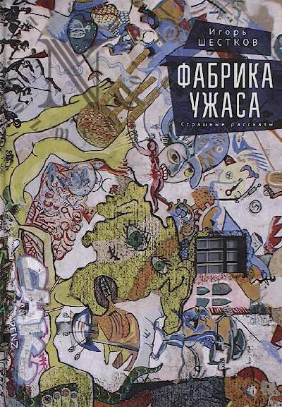 Shestkov I.G. Fabrika uzhasa.