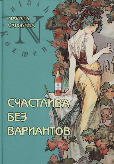 Скрябина М.А. Счастлива без вариантов