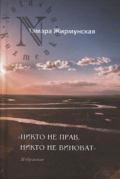 Жирмунская Т. Никто не прав, никто не виноват.