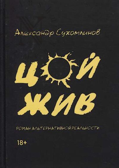 Sukhomlinov A. Tsoi zhiv