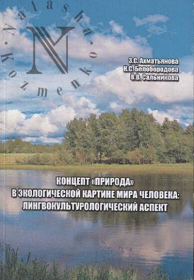 Ахматьянова З.С. Концепт "ПРИРОДА" в экологической картине мира человека