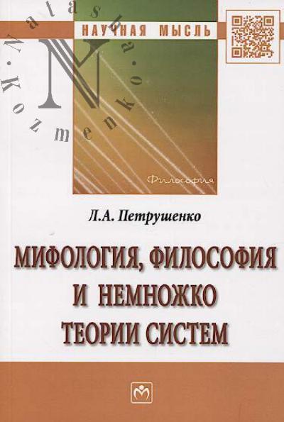 Petrushenko L.A. Mifologiia, filosofiia i nemnozhko teorii sistem