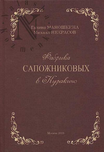 Manoshkina G.I. Fabrika Sapozhnikovykh v Kurakino