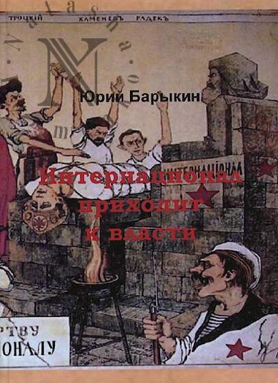 Barykin Iu.M. Internatsional prikhodit k vlasti