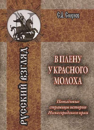 Smirnov S.A. V plenu u krasnogo molokha