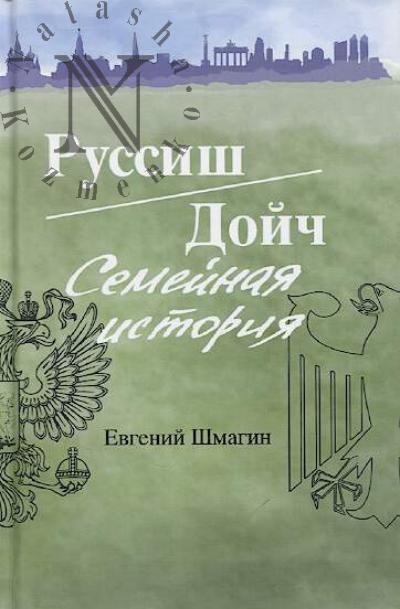 Shmagin E.A. Russish/Doich.
