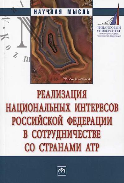 Realizatsiia natsional'nykh interesov Rossiiskoi Federatsii v sotrudnichestve so stranami ATR