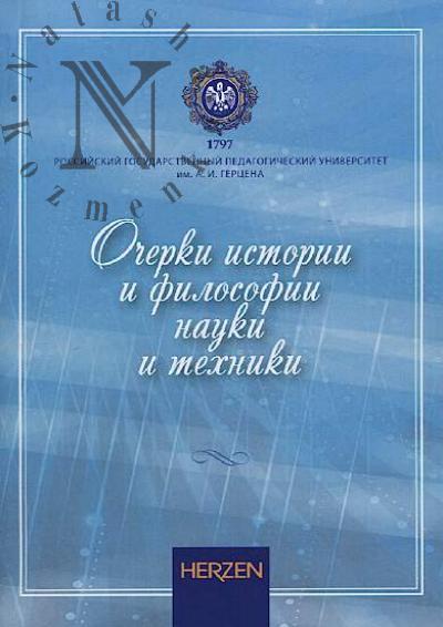 Ocherki istorii i filosofii nauki i tekhniki