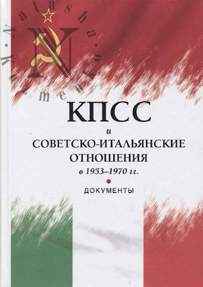 KPSS i sovetsko-ital'ianskie otnosheniia v 1953-1970 gg.