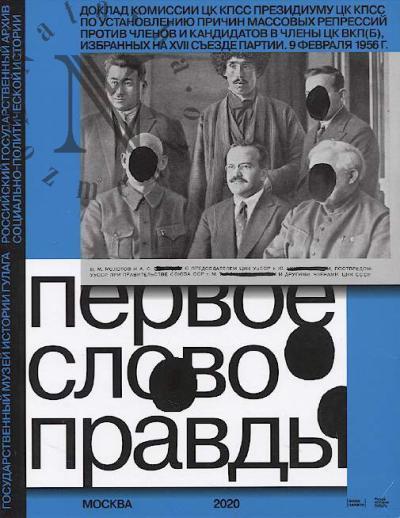 Первое слово правды