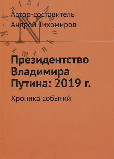 Tikhomirov Andrei. Prezidentstvo Vladimira Putina