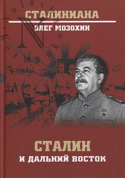 Мозохин О.Б. Сталин и Дальний Восток