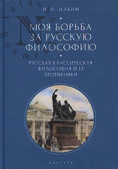 Il'in N.P. Moia bor'ba za russkuiu filosofiiu.