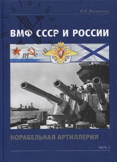 Vasiun'kin V.V. VMF SSSR i Rossii.