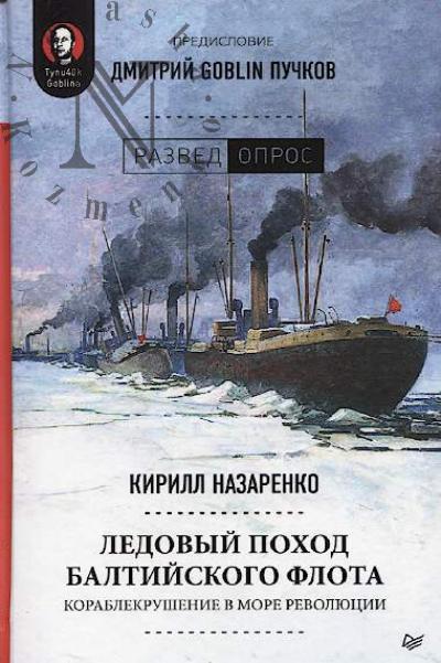 Nazarenko Kirill. Ledovyi pokhod Baltiiskogo flota.