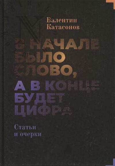 Katasonov V.Iu. V nachale bylo slovo, a v kontse budet tsifra.
