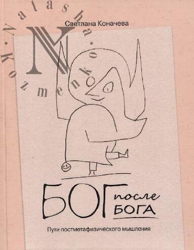 Коначева С.А. Бог после Бога