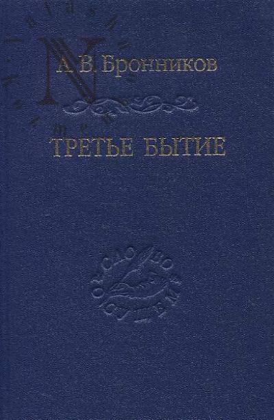 Бронников А.В. Третье бытие