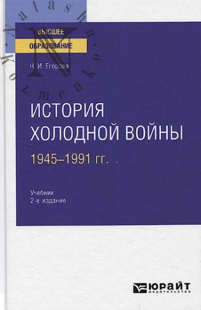 Egorova N.I. Istoriia kholodnoi voiny, 1945-1991 gg.