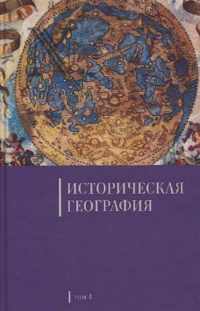 Istoricheskaia geografiia