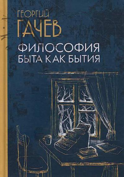 Gachev G.D. Filosofiia byta kak bytiia