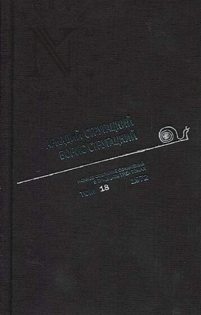 Strugatskii A.N. Polnoe sobranie sochinenii