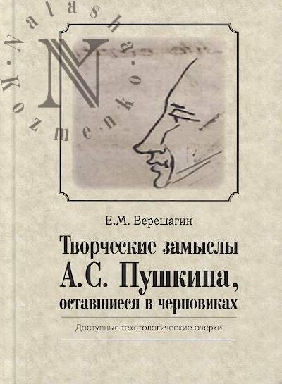 Vereshchagin E.M. Tvorcheskie zamysly A.S. Pushkina, ostavshiesia v chernovikakh.