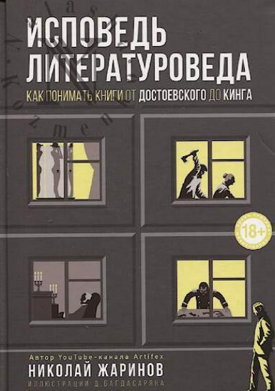 Zharinov Nikolai Evgen'evich. Ispoved' literaturoveda
