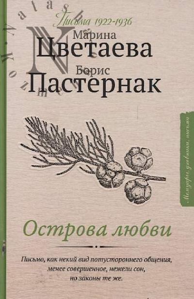 Tsvetaeva Marina. Ostrova liubvi
