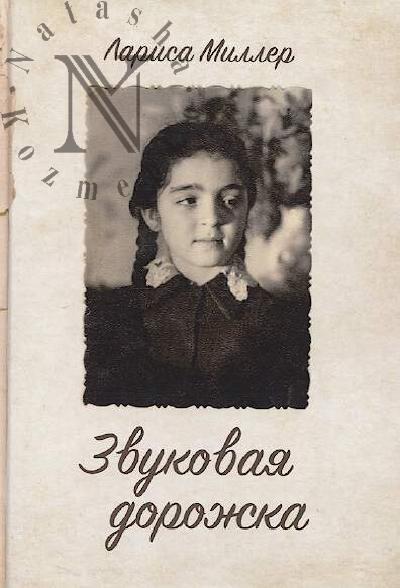 Miller Larisa. Zvukovaia dorozhka